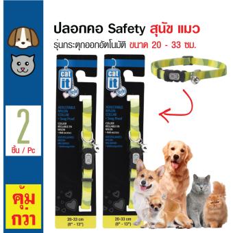 Catit Collar ปลอกคอแมว รุ่นSafety กระตุกออกอัตโนมัติเวลาเกี่ยวกิ่งไม้ สำหรับสุนัขและแมว ขนาด 20-33 ซม. x 2 เส้น Catit Collar ปลอกคอแมว รุ่นSafety กระตุกออกอัตโนมัติเวลาเกี่ยวกิ่งไม้ สำหรับสุนัขและแมว ขนาด 20-33 ซม. x 2 เส้น