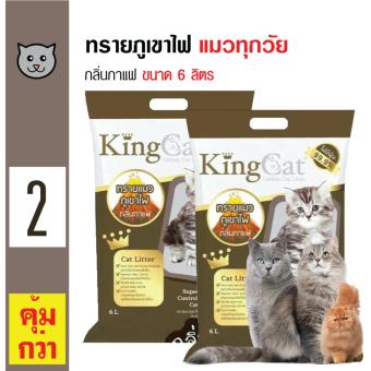 King Cat ทรายแมวภูเขาไฟ กลิ่นกาแฟ สูตรจับตัวเป็นก้อนง่าย ฝุ่นน้อย สำหรับแมวทุกวัย ขนาด 6 ลิตร x 2 ถุง King Cat ทรายแมวภูเขาไฟ กลิ่นกาแฟ สูตรจับตัวเป็นก้อนง่าย ฝุ่นน้อย สำหรับแมวทุกวัย ขนาด 6 ลิตร x 2 ถุง