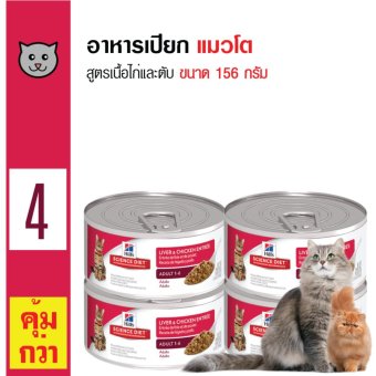 Science Diet อาหารแมว อาหารเปียกแมวโต สูตรเนื้อไก่และตับ สำหรับแมวโตอายุ1ปีขึ้นไป ขนาด 156 กรัม x 4 กระป๋อง Science Diet อาหารแมว อาหารเปียกแมวโต สูตรเนื้อไก่และตับ สำหรับแมวโตอายุ1ปีขึ้นไป ขนาด 156 กรัม x 4 กระป๋อง