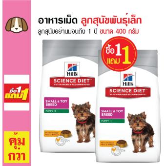 Science Diet อาหารเม็ดสุนัข อาหารสุนัข ลูกสุนัขพันธุ์เล็ก อายุต่ำกว่า 1 ปี ขนาด 400 กรัม (ซื้อ 1 แถม 1) Science Diet อาหารเม็ดสุนัข อาหารสุนัข ลูกสุนัขพันธุ์เล็ก อายุต่ำกว่า 1 ปี ขนาด 400 กรัม (ซื้อ 1 แถม 1)