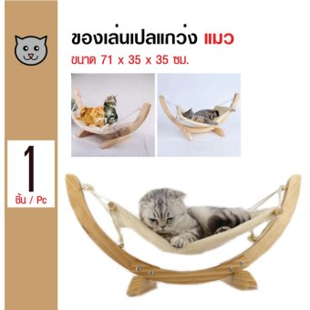 iPet ของเล่นแมว เปลแมวแกว่งได้ ชิงช้าแมว สำหรับแมวทุกวัย ขนาด 71x35x35 ซม. iPet ของเล่นแมว เปลแมวแกว่งได้ ชิงช้าแมว สำหรับแมวทุกวัย ขนาด 71x35x35 ซม.