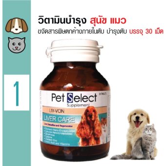 Pet Select วิตามินบำรุงตับ ขจัดสารพิษที่ตกค้างภายในตับ ชนิดเม็ด ทานง่าย สำหรับสุนัขและแมว บรรจุ 30 เม็ด Pet Select วิตามินบำรุงตับ ขจัดสารพิษที่ตกค้างภายในตับ ชนิดเม็ด ทานง่าย สำหรับสุนัขและแมว บรรจุ 30 เม็ด