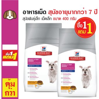 Science Diet อาหารเม็ดสุนัข อาหารสุนัข สุนัขโตพันธุ์เล็ก เม็ดเล็ก อายุ 7 ปีขึ้นไป ขนาด 400 กรัม (ซื้อ 1 แถม 1) Science Diet อาหารเม็ดสุนัข อาหารสุนัข สุนัขโตพันธุ์เล็ก เม็ดเล็ก อายุ 7 ปีขึ้นไป ขนาด 400 กรัม (ซื้อ 1 แถม 1)