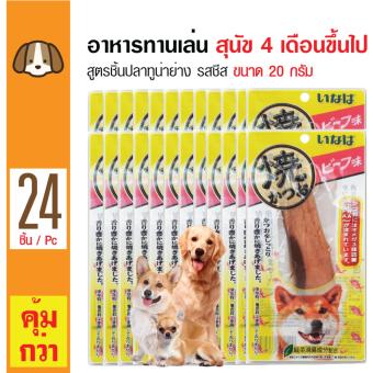 Inaba อาหารทานเล่นสุนัข สูตรชิ้นปลาทูน่าย่าง รสชีส ทานง่าย สำหรับสุนัข 4 เดือนขึ้นไป ขนาด 20 กรัม x 24 ชิ้น Inaba อาหารทานเล่นสุนัข สูตรชิ้นปลาทูน่าย่าง รสชีส ทานง่าย สำหรับสุนัข 4 เดือนขึ้นไป ขนาด 20 กรัม x 24 ชิ้น