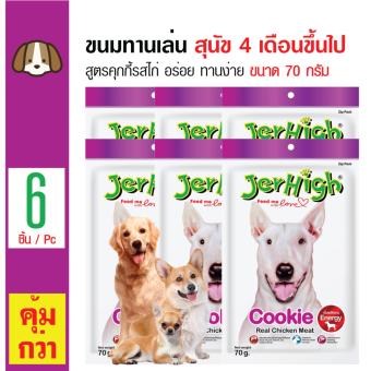 Jerhigh ขนมสุนัข อาหารทานเล่น รสคุกกี้รสไก่ ทานง่าย สำหรับสุนัข 4 เดือนขึ้นไป ขนาด 70 กรัม x 6 ซอง Jerhigh ขนมสุนัข อาหารทานเล่น รสคุกกี้รสไก่ ทานง่าย สำหรับสุนัข 4 เดือนขึ้นไป ขนาด 70 กรัม x 6 ซอง