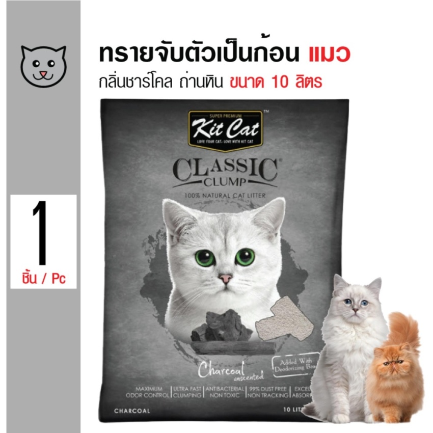 Kit Cat ทรายแมว ทรายเบนโทไนต์ กลิ่นชาร์โคล จับเป็นก้อนดี ฝุ่นน้อย สำหรับแมวทุกสายพันธุ์ ขนาด 10 ลิตร