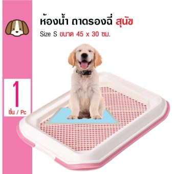 Makar ห้องน้ำสุนัข ถาดรองฉี่สุนัข สำหรับสุนัขพันธุ์เล็ก Size S ขนาด 30x45 ซม. (สีชมพู) Makar ห้องน้ำสุนัข ถาดรองฉี่สุนัข สำหรับสุนัขพันธุ์เล็ก Size S ขนาด 30x45 ซม. (สีชมพู)