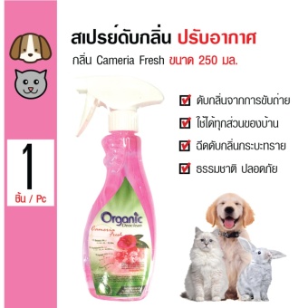 สนใจซื้อ Organic สเปรย์ปรับอากาศ กลิ่น Cameria Fresh กำจัดกลิ่นไม่พึงประสงค์ สำหรับสุนัข แมว กระต่าย ขนาด 250 มล. ประกาศขาย Organic สเปรย์ปรับอากาศ กลิ่น Cameria Fresh กำจัดกลิ่นไม่พึงประสงค์ สำหรับสุนัข แมว กระต่าย ขนาด 250 มล.