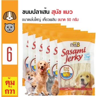 Pet8 ขนมทานเล่น ปลาทาโร่เส้น ปลาเส้นใหญ่ สำหรับสุนัขและแมว ขนาด 50 กรัม x 6 ถุง Pet8 ขนมทานเล่น ปลาทาโร่เส้น ปลาเส้นใหญ่ สำหรับสุนัขและแมว ขนาด 50 กรัม x 6 ถุง