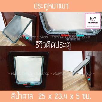 ประตูหมาแมว สีน้ำตาล ประตูหมาแมว สีน้ำตาล