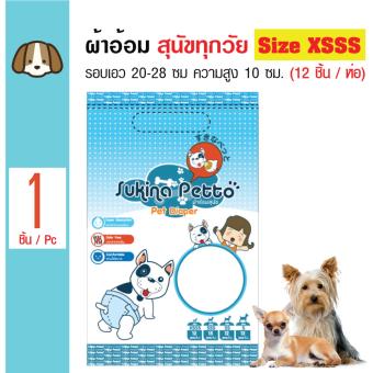 Sukina Petto ผ้าอ้อมสุนัข ฝึกขับถ่าย Size XSSS สำหรับสุนัขน้ำหนัก1-2kg. รอบเอว 20-28 ซม. ความสูง 10 ซม. จำนวน (12 ชิ้น/ห่อ) Sukina Petto ผ้าอ้อมสุนัข ฝึกขับถ่าย Size XSSS สำหรับสุนัขน้ำหนัก1-2kg. รอบเอว 20-28 ซม. ความสูง 10 ซม. จำนวน (12 ชิ้น/ห่อ)