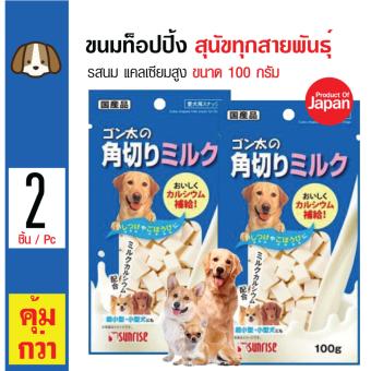 เสนอราคา Sunrise ขนมทานเล่น ท็อปปิ้งก้อน รสนม แคลเซียมสูง สำหรับสุนัขทุกสายพันธุ์ ขนาด 100 กรัม x 2 ถุง จัดโปรโมชั่น Sunrise ขนมทานเล่น ท็อปปิ้งก้อน รสนม แคลเซียมสูง สำหรับสุนัขทุกสายพันธุ์ ขนาด 100 กรัม x 2 ถุง