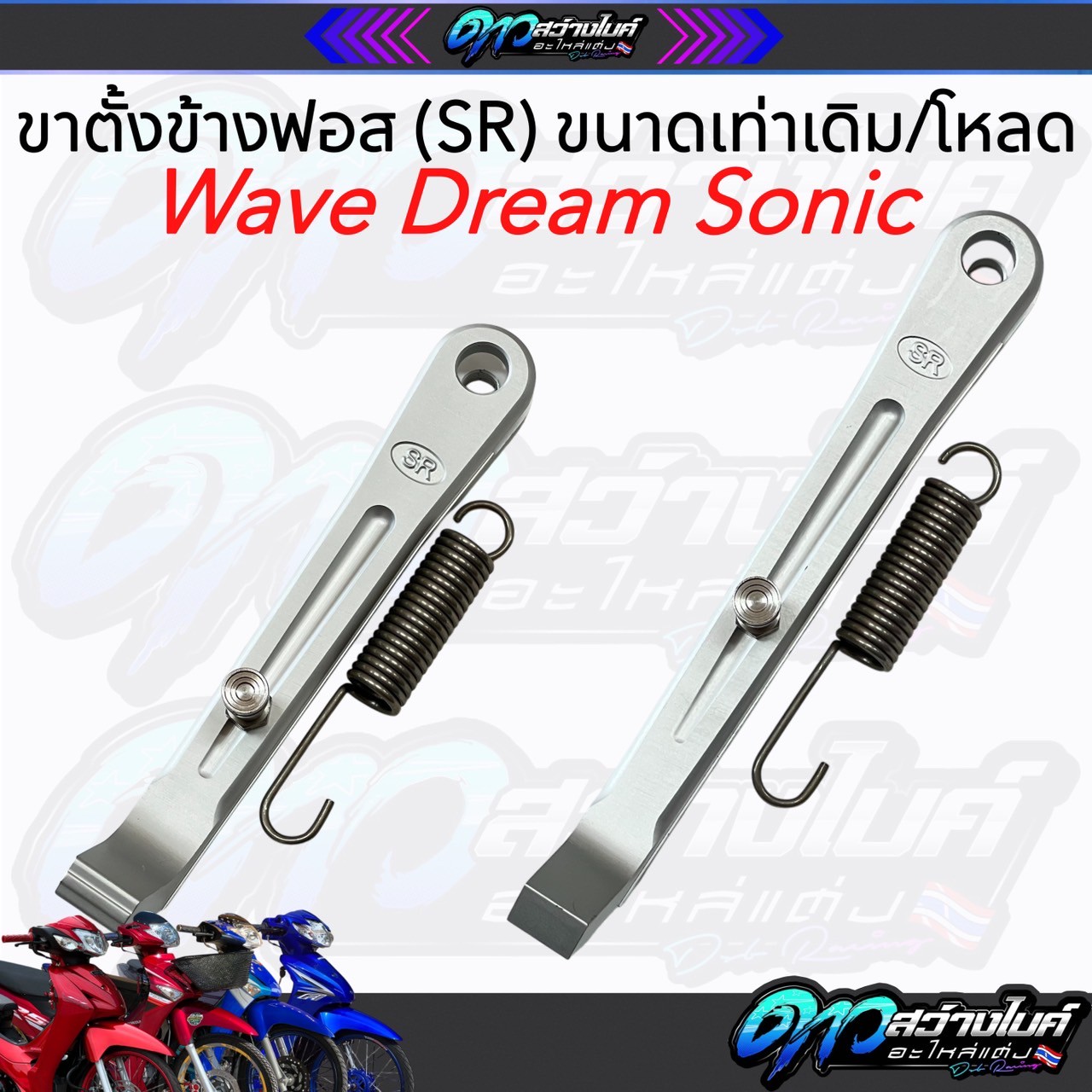 ขาตั้งมิเนียมแท้ SR งานฟอส ขาตั้งเดี่ยวแต่ง พร้อมสปริง ใส่เวฟได้ทุกรุ่น Honda ขาตั้งข้างใส่Wave ขาตั้งโหลด ขาตั้งข้างเวฟ ขาตั้งWave ราคา 205 บาท*ส่งฟรี