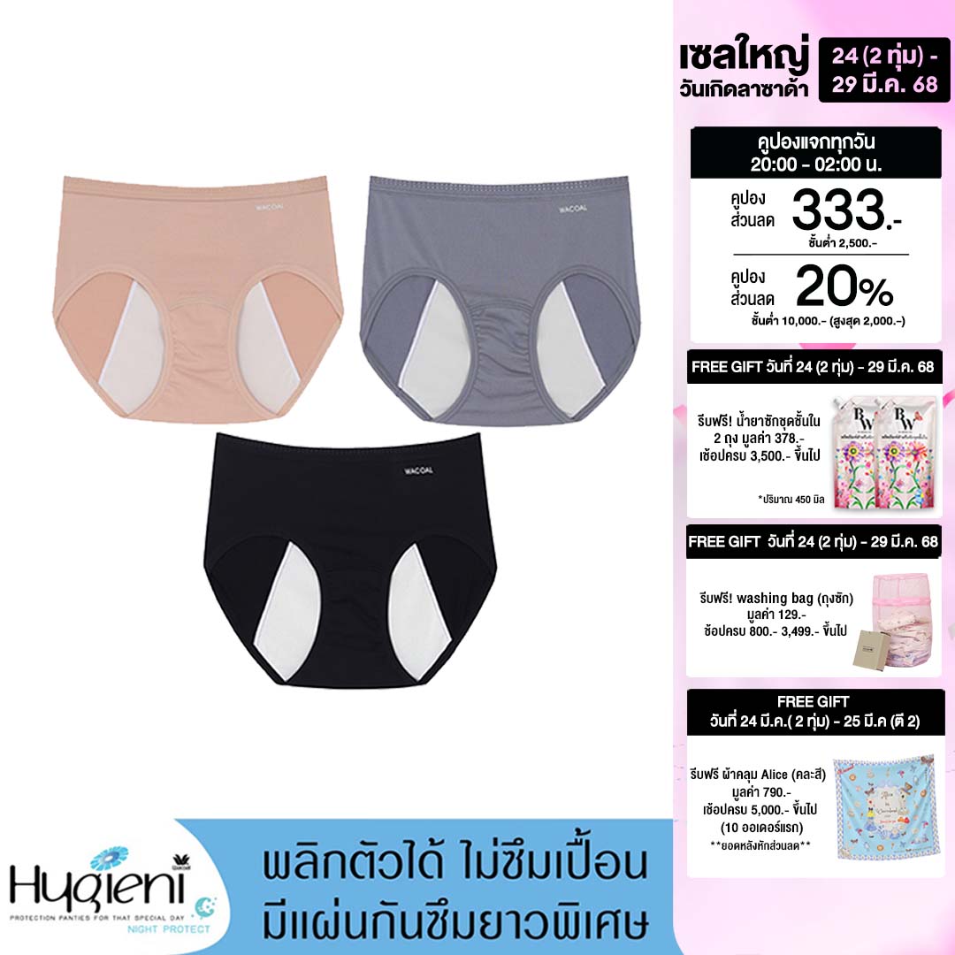 Wacoal Hygieni Night Panty กางเกงในอนามัย แพ็ค 3 ชิ้น รุ่น WU5E01/WU5T01 คละสี เบจ,ดำ,เทา ราคา 590 บาท*ส่งฟรี