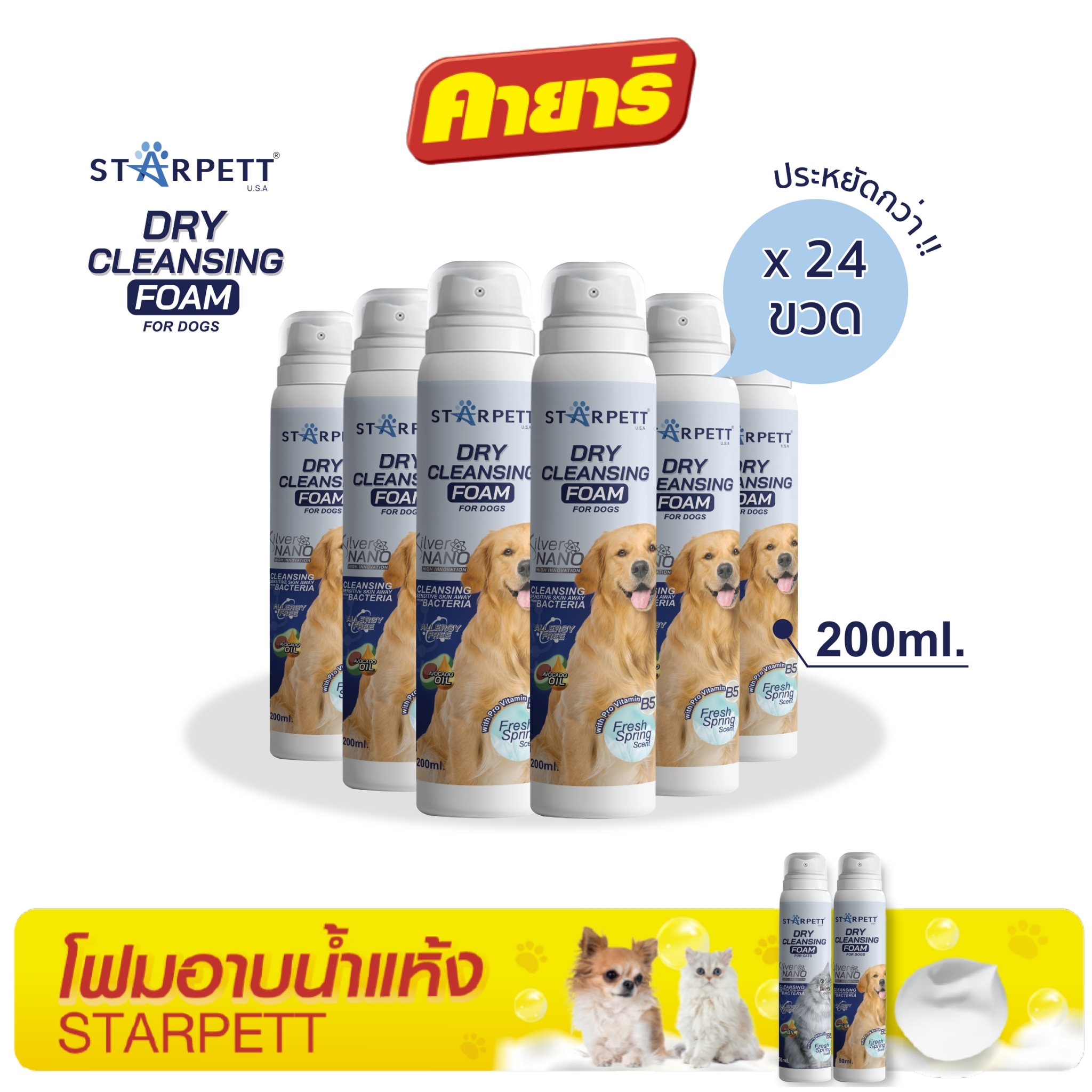 สตาร์เพ็ท 200 มล (1 ลัง/24ขวด) โฟมอาบน้ำแห้ง ซิลเวอร์นาโน สำหรับสุนัข ราคา 7,930 บาท*ส่งฟรี