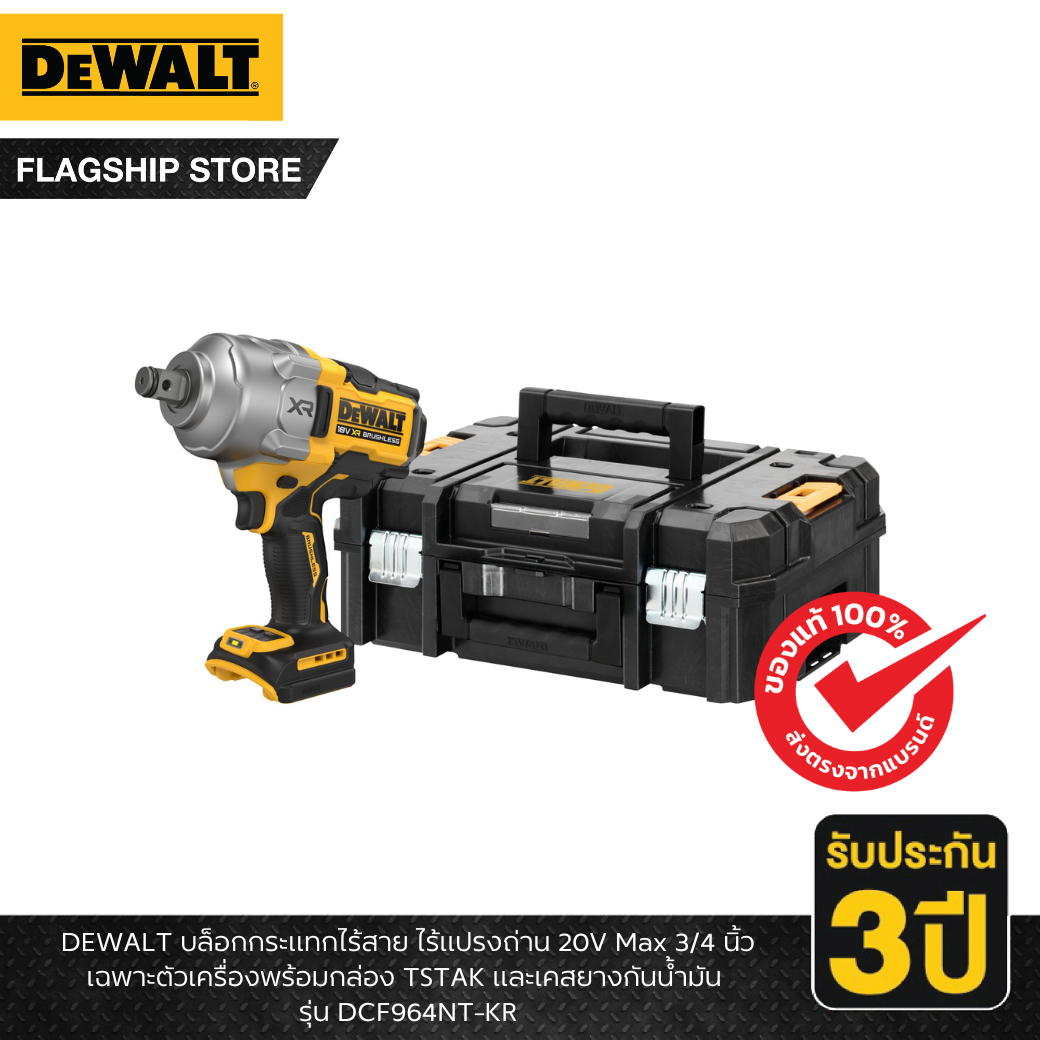 เครื่องมือช่างและอุปกรณ์ปรับปรุงบ้าน DeWalt รุ่น DCF964NT-KR บล็อกกระแทกไร้สาย ไร้แปรงถ่าน 20V Max 3/4 นิ้ว เฉพาะตัวเครื่องพร้อมกล่อง TSTAK และเคสยางกันน้ำมัน ราคา 16,050 บาท*ส่งฟรี