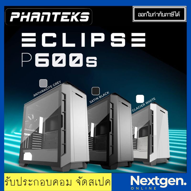 PHANTEKS ECLIPSE P600S (E-ATX) SILENT TEMPERED GLASS สินค้าใหม่ พร้อมส่ง รับประกัน 2 ปี Computer Case เคสคอมพิวเตอร์ ราคา 4,790 บาท*ส่งฟรี