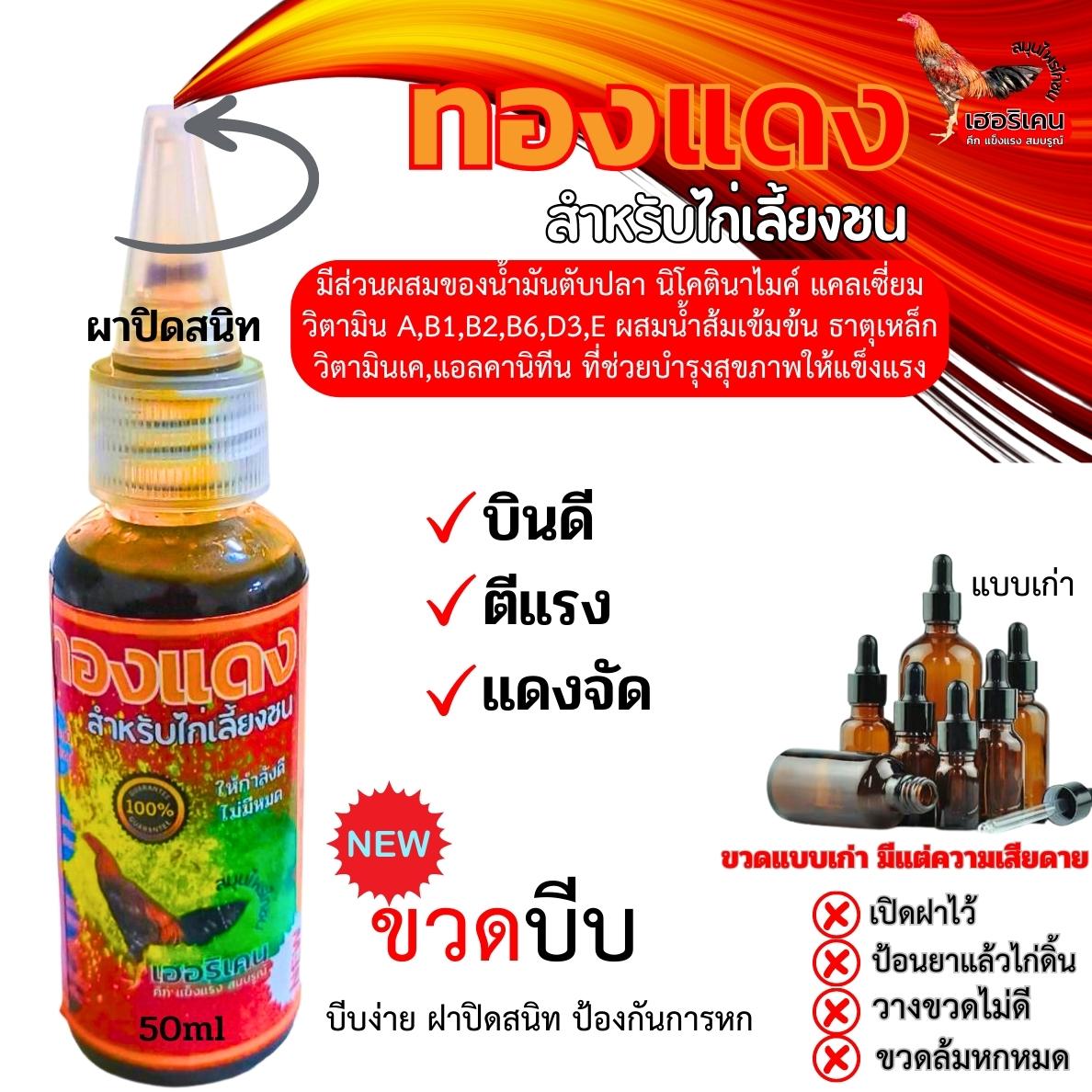 ทองแดง (ขวดบีบ) สำหรับไก่เลี้ยงชน ให้กำลังดี คึก บินตี ตีแรง ขนสวยเงางาม ปริมาณ50ml ราคา 159 บาท*ส่งฟรี