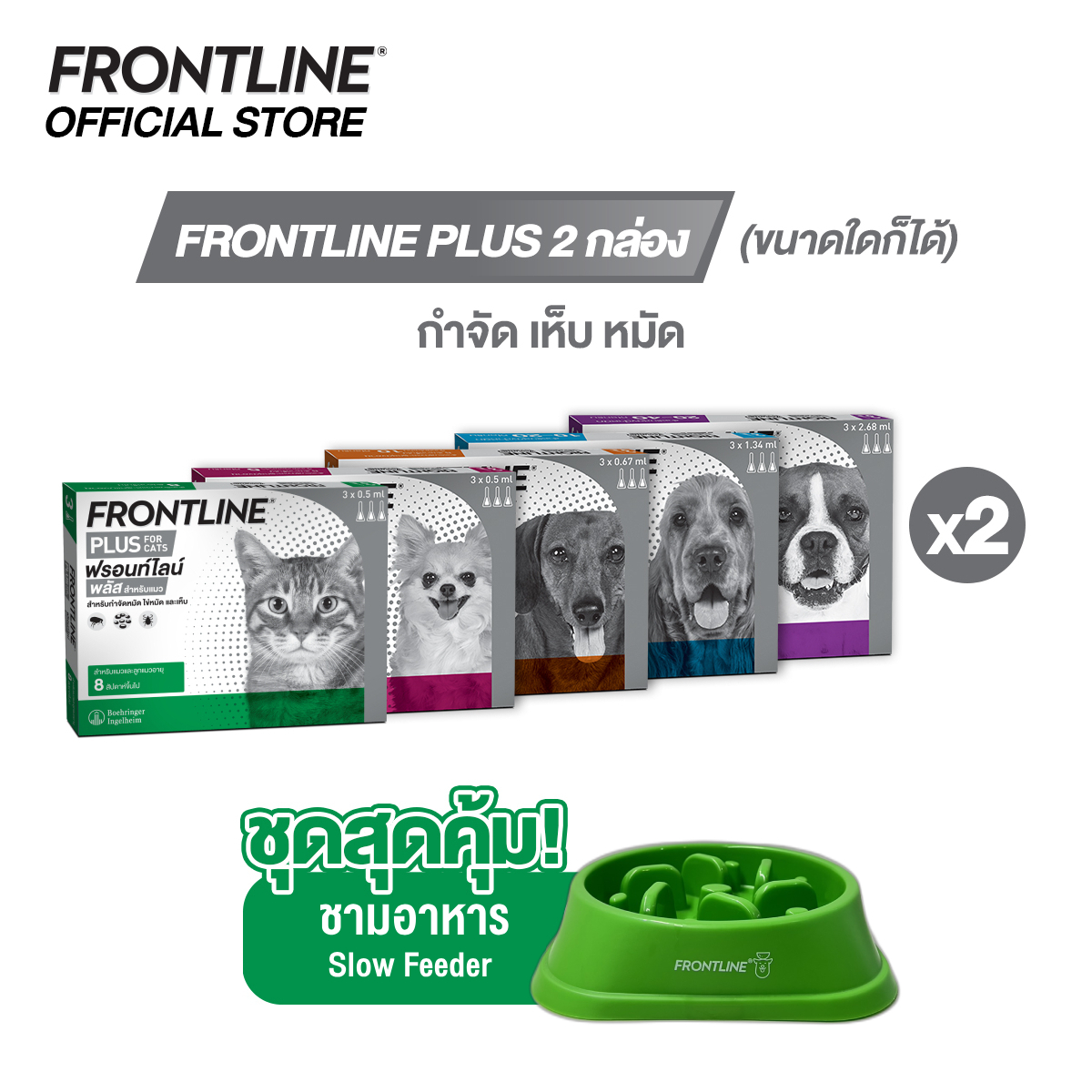 [ชุด2กล่อง]FRONTLINE PLUS สำหรับสุนัขและแมว (จำนวน 2 กล่อง) รับ ชามอาหาร 1 ใบ ราคา 1,020 บาท*ส่งฟรี