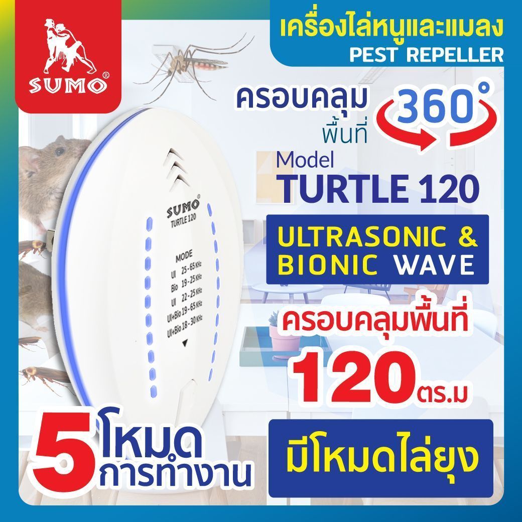 SUMO เครื่องไล่หนู ไล่แมลงสาบ รุ่น TURTLE 120 ครอบคลุมพื้นที่ 120 ตร.ม. ราคา 320 บาท*ส่งฟรี