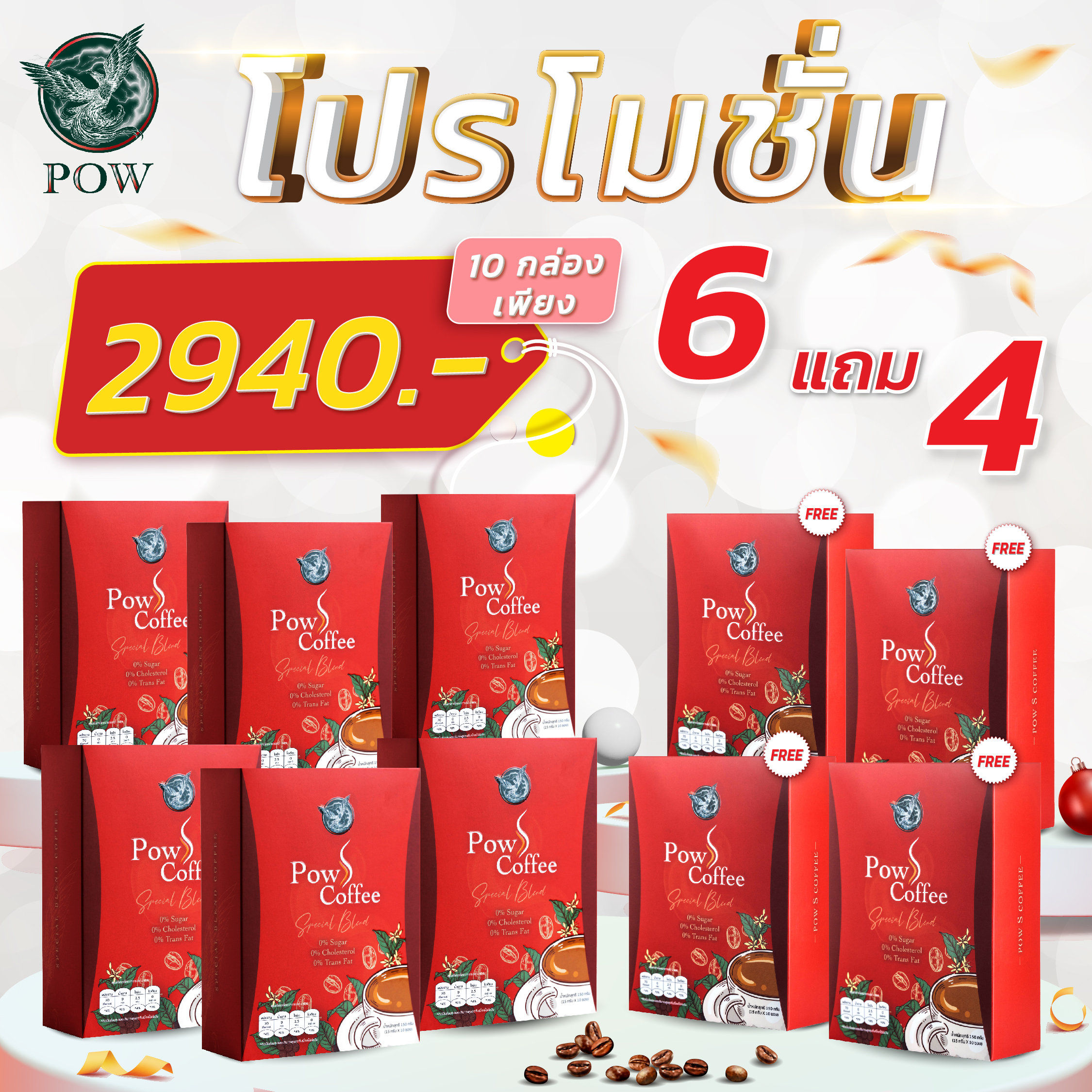 จัดส่งฟรี โปร6แถม4 กล่อง Pow S Coffee พาว เอส คอฟฟี่ 1กล่องมี10ซอง กาแฟพาว หอมคั่วกาแฟแท้ กาแฟเข้มข้น Happy Life ราคา 2,940 บาท*ส่งฟรี