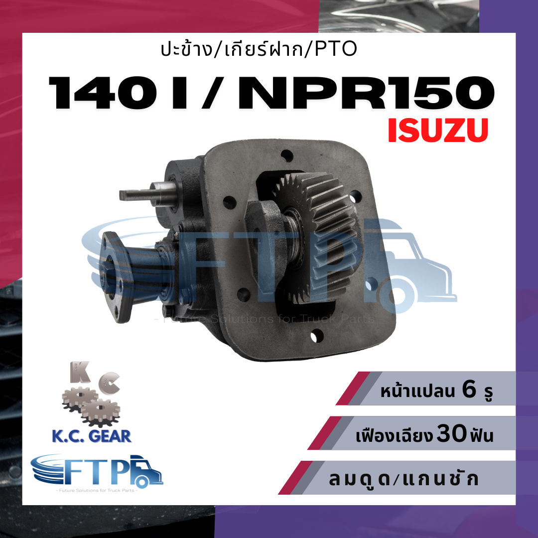 อุปกรณ์ประดับยนต์และชิ้นส่วนยานยนต์ KC gear ปะข้าง เกียร์ฝาก PTO ISUZU 140 I / 140 / NPR150 เฟืองเฉียง 30T หน้าแปลน 6 รู (แถมฟรี ปะเก็นสำหรับติดตั้ง) ราคา 4,300 บาท*ส่งฟรี
