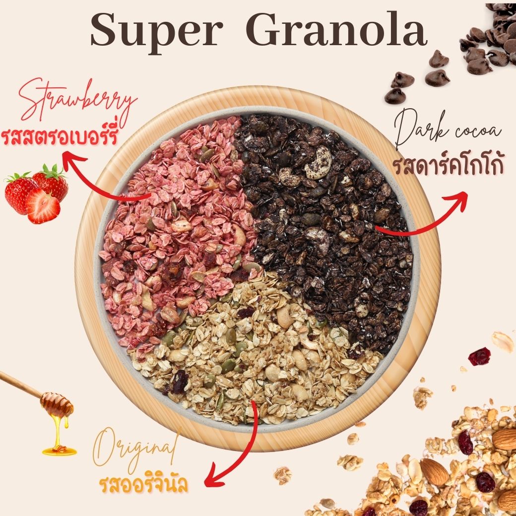 [Super Granola] - เชียโทโร่ ซุปเปอร์กราโนล่าสูตร หวานน้อย อัดแน่นไปด้วยซุปเปอร์ฟู้ด มีให้เลือก 3 รสชาติ ขนาด 225 กรัม ราคา 119 บาท*ส่งฟรี