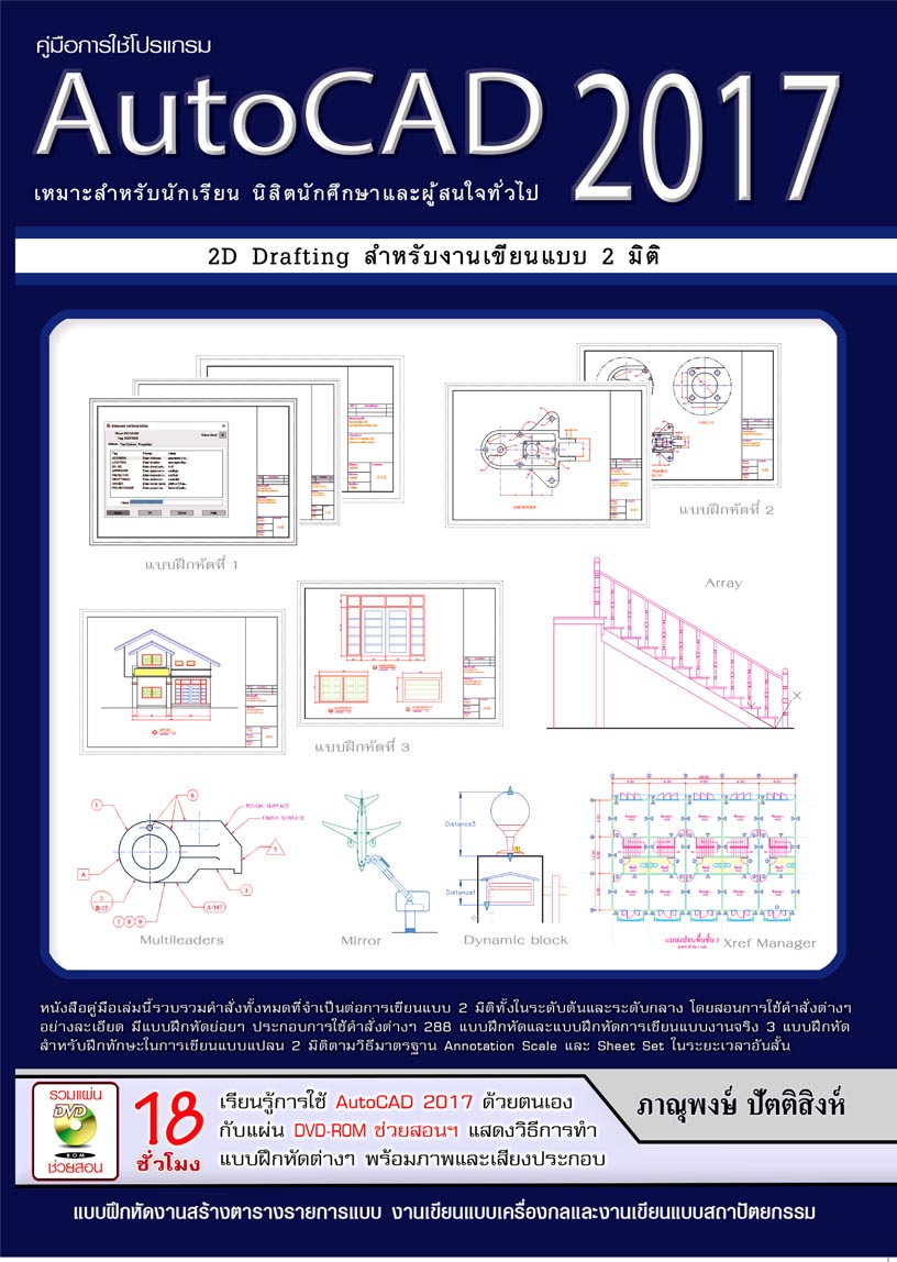 หนังสือและเครื่องดนตรี DOKYA คู่มือการใช้โปรแกรม AutoCAD 2017 รหัส 978-616-7182-64-3 ราคา 432 บาท*ส่งฟรี