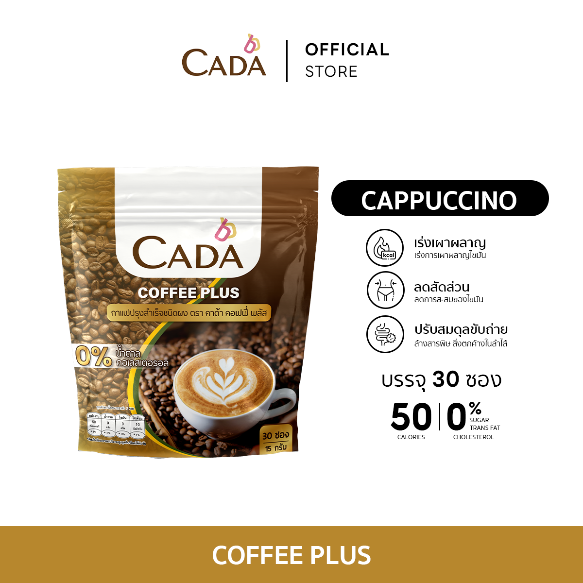 Cada Coffee Plus ราคา 353 บาท*ส่งฟรี