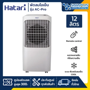 ภาพหน้าปกสินค้าHatari พัดลมไอเย็น ฮาตาริ รุ่น AC-Pro / AC Pro ขนาด 12 ลิตร (รับประกันสินค้า 3 ปี) ที่เกี่ยวข้อง