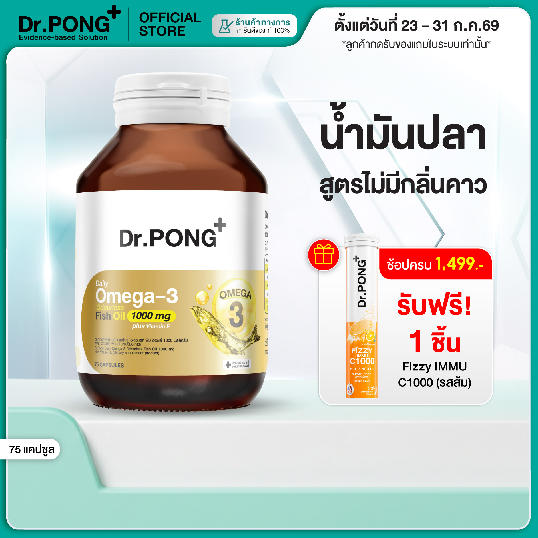 Dr.PONG Daily Omega-3 odourless fish oil 1000 mg plus vitamin E น้ำมันปลา