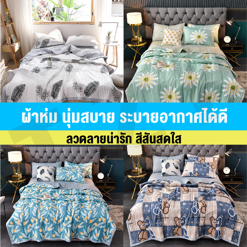 ELIYA ผ้าห่มเนื้อผ้าฝ้าย ผ้านวม นุ่มนิ่มห่มสบาย ผ้าห่มระบายอากาศได้อย่างดี มีทั้งแบบ 5ฟุต และ 6ฟุต ราคา 258 บาท*ส่งฟรี