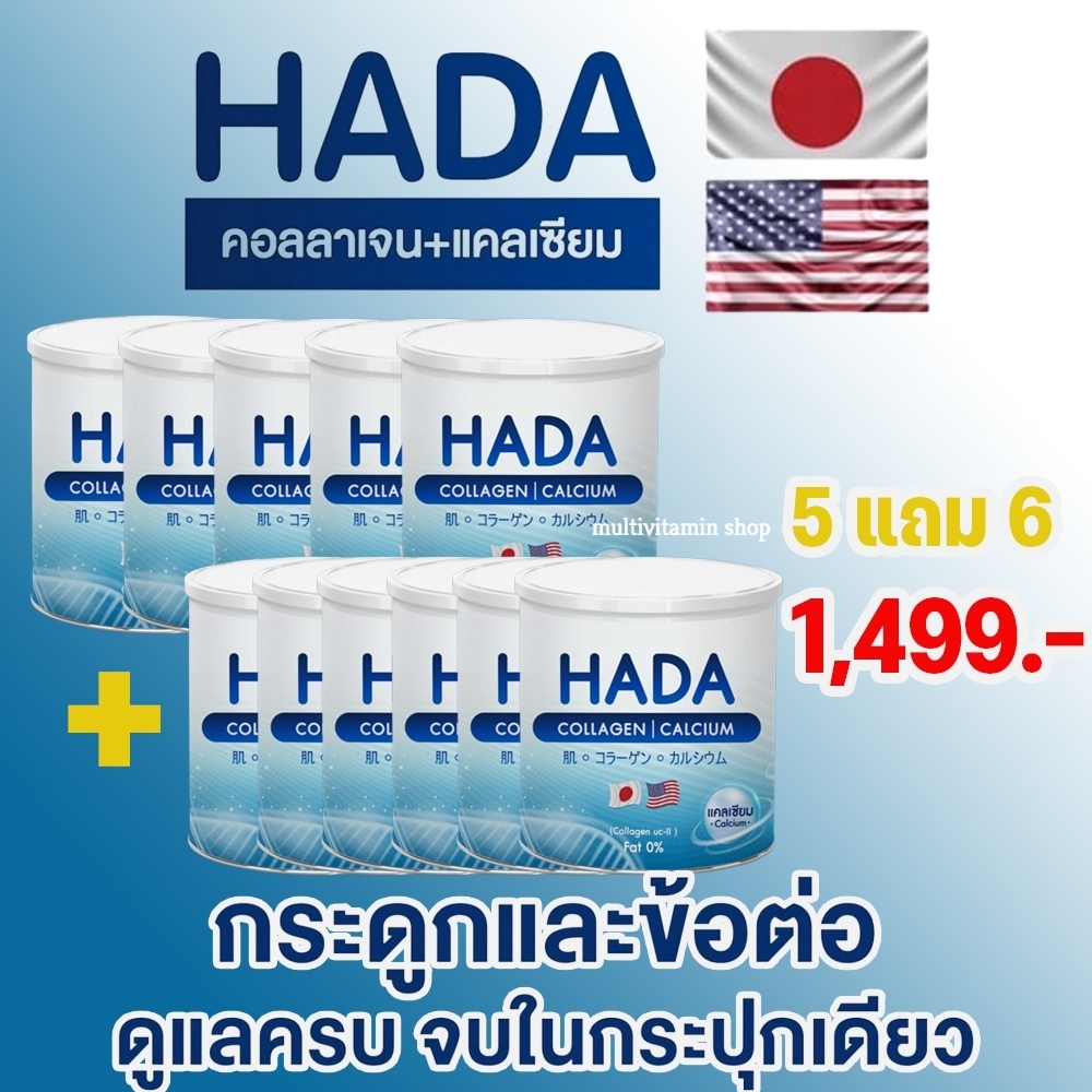 HADA COLLAGEN CALCIUM ฮาดะ คอลลาเจน แคลเซียม คอลลาเจนบำรุงกระดูก แคลเซียมบำรุงกระดูก ข้อเข่า ปวดเข่า ปวดข้อ ปวดหลัง ปวดกระดูก ปวดเอว 5แถม6 กระปุก ราคา 1,499 บาท*ส่งฟรี