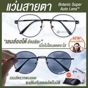 ภาพหน้าปกสินค้าแว่นสายตา สั้น หรือ ยาว เลนส์ออโต้ แว่นตา ออกแดดเปลี่ยนสีใน5วิ Super Auto Lens แว่นสายตา ทรงหยดน้ำ Botanic Glasses ที่เกี่ยวข้อง