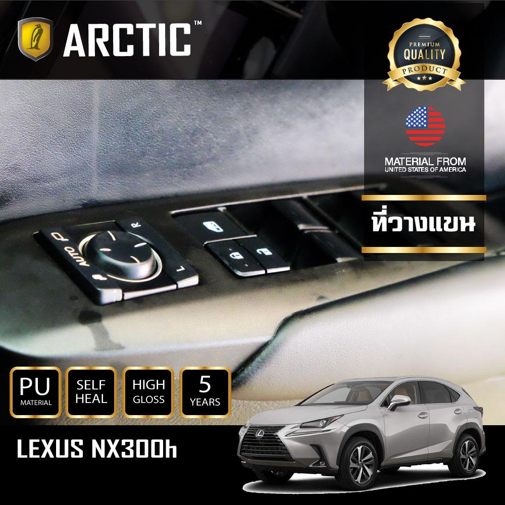 อุปกรณ์ประดับยนต์และชิ้นส่วนยานยนต์ Lexus NX300h ฟิล์มกันรอยรถยนต์ ภายในรถ PianoBlack by Arctic - บริเวณที่วางแขน ราคา 2,079 บาท*ส่งฟรี