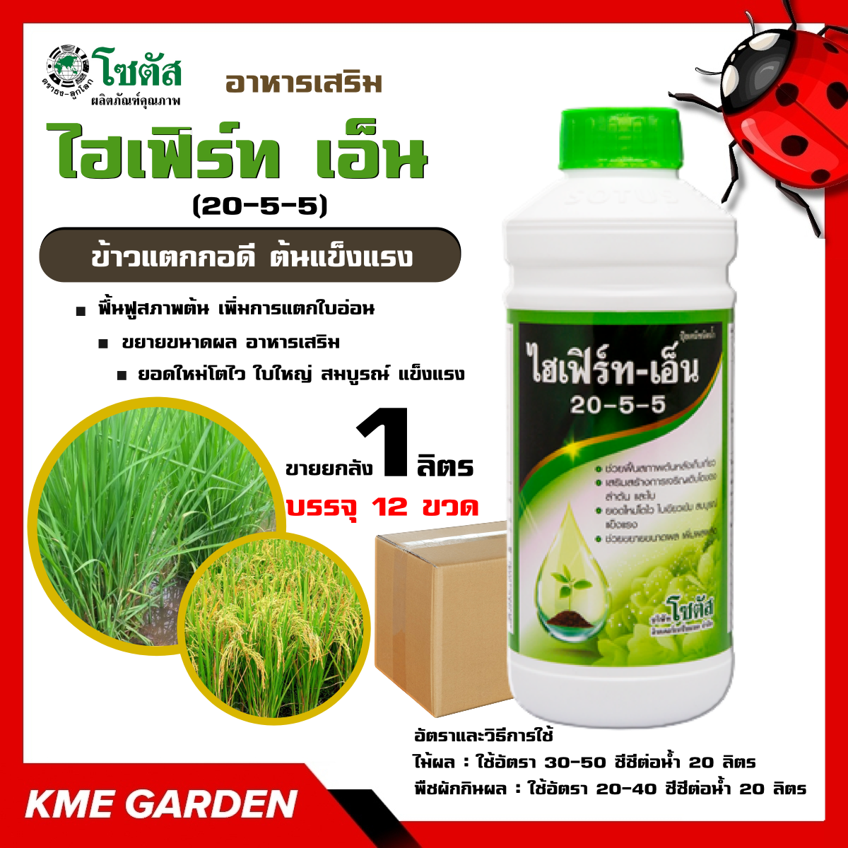 *** ขายยกลัง *** 🍄อาหารเสริม🍄 ไฮเฟิร์ท เอ็น (20-5-5) ขนาด 1 ลิตร ฟื้นฟูสภาพต้น เพิ่มการแตกใบอ่อน ขยายขนาดผล อาหารเสริม ยอดใหม่โตไว ใบใหญ่