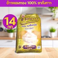 [โปร 12.12] ข้าวหอมมะลิทอง 100% ข้าวกลางปี ข้าวหอม ตรา ชากังราว ผลิตโดยข้าวตราฉัตร CP ชากังราวทอง 14 กิโลกรัม