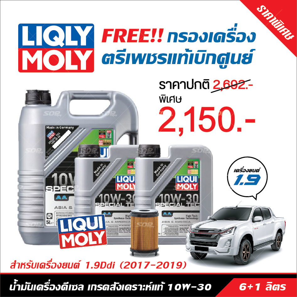 น้ำมันเครื่อง Liqui Moly Special Tec AA 10W-30 Diesel 7 ลิตร+ฟรี แหวนรอง+กรองเครื่องแท้เบิกศูนย์ สำหรับ Isuzu 1.9 Blue Power ปี 2017 - ปัจจุบัน ราคา 2,150 บาท*ส่งฟรี