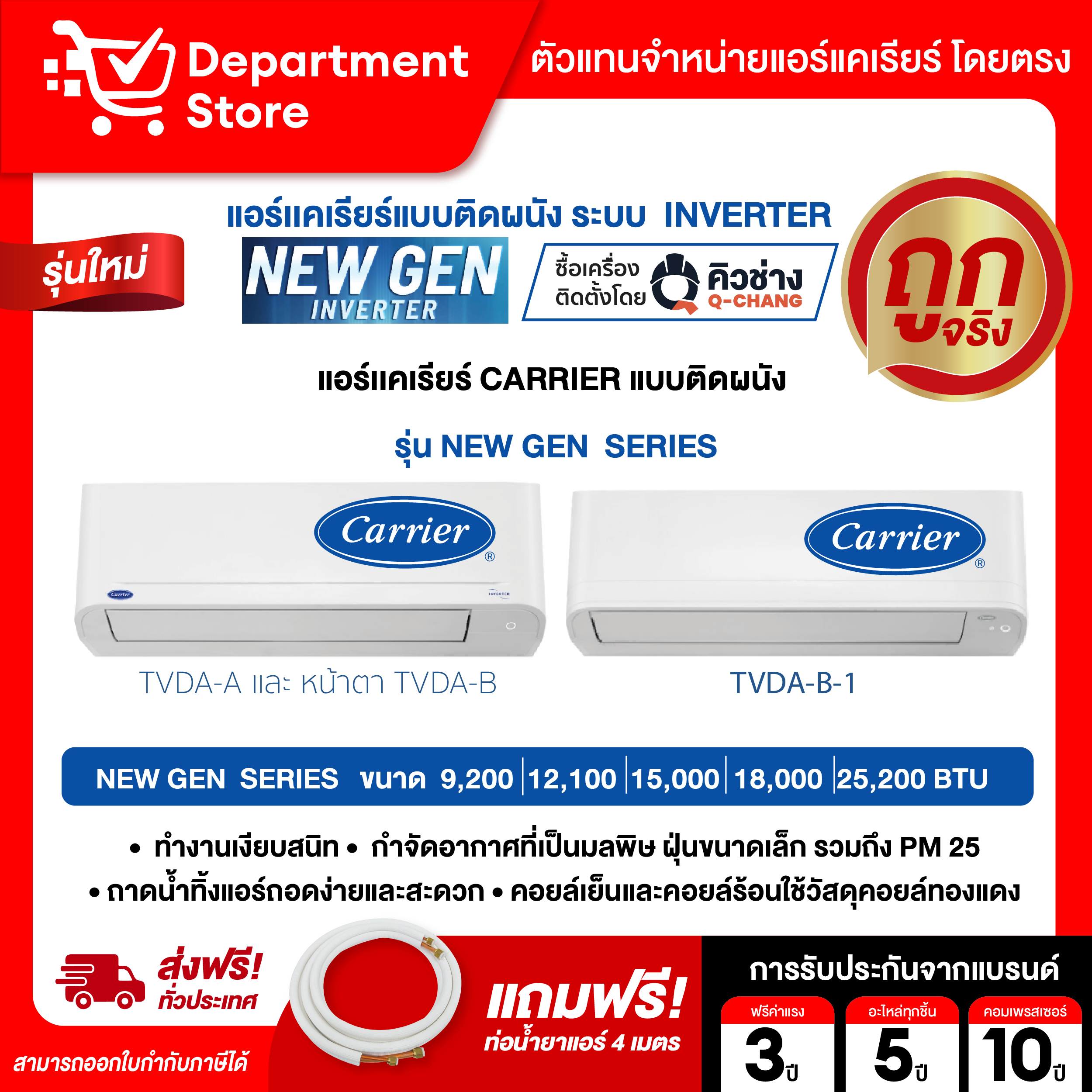 แอร์ CARRIER แคเรียร์ ติดผนัง อินเวอร์เตอร์ รุ่น New Gen SERIES + แถมท่อน้ำยาแอร์ 4 เมตร+CAMPAIGN ราคา 22,112 บาท*ส่งฟรี