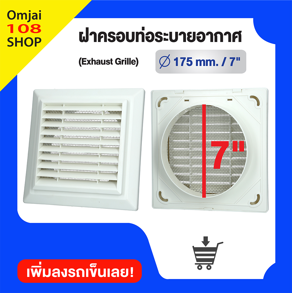 ฝาครอบท่อลมระบายอากาศ (GRILLE) ขนาด 7 นิ้ว แบบเหลี่ยม ฝาปิดปลายท่อ หน้ากากท่อระบายอากาศ รุ่น KPS 175 WH ราคา 375 บาท*ส่งฟรี
