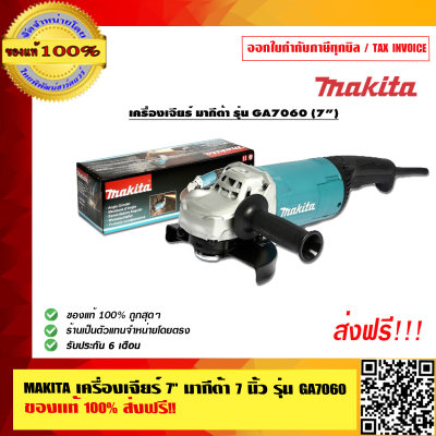 MAKITA เครื่องเจียร์ มากีต้า 7 นิ้ว รุ่น GA7060 ส่งฟรี!! ของแท้ 100%