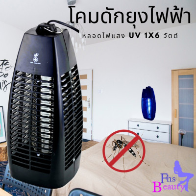 โคมดักยุง โคมไฟดักยุงไฟฟ้า ไร้เสียงรบกวน ELECTIC MOSQUITO KILLER 383 IK111-1x6w
