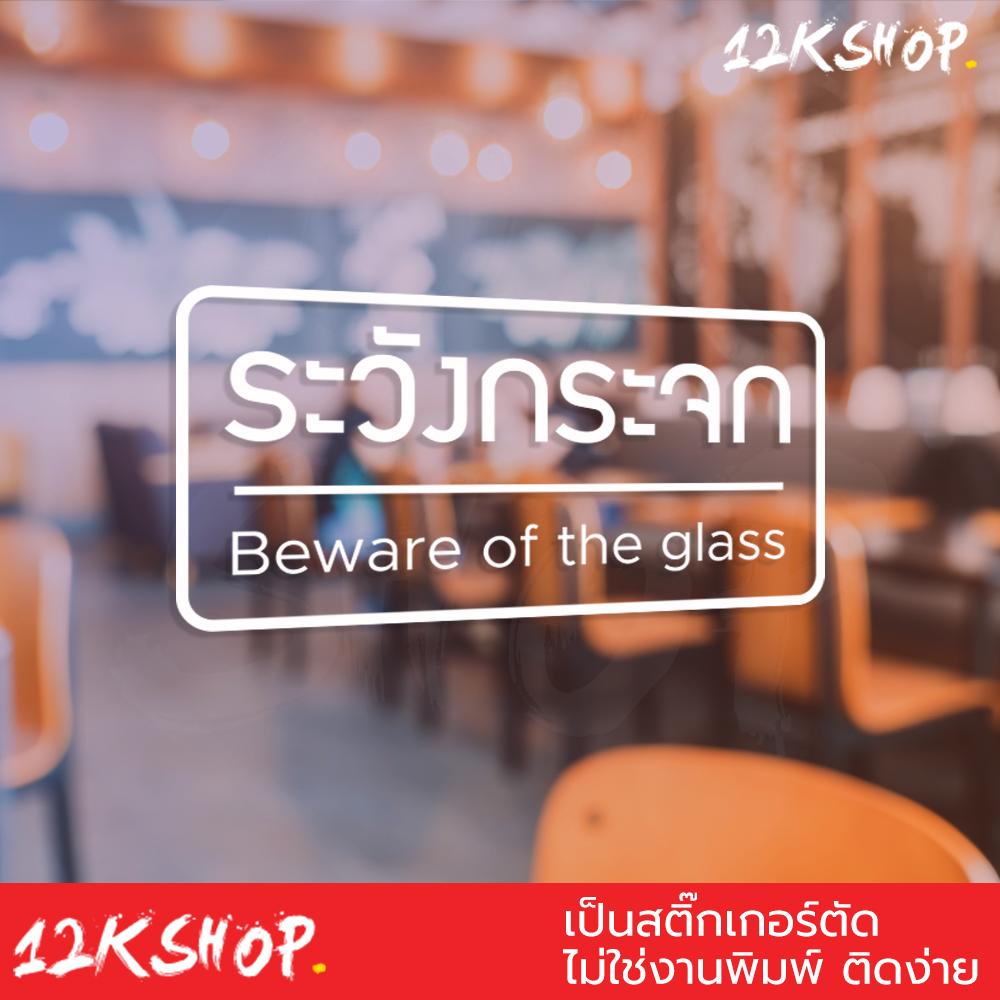 Wall Sticker with the Message: Beware of the Glass. Size 20X10 Centimeters. It Is a Pvc Sticker Used to Stick to Walls to Prevent People from Walking into the Glass. ราคา 49 บาท*ส่งฟรี