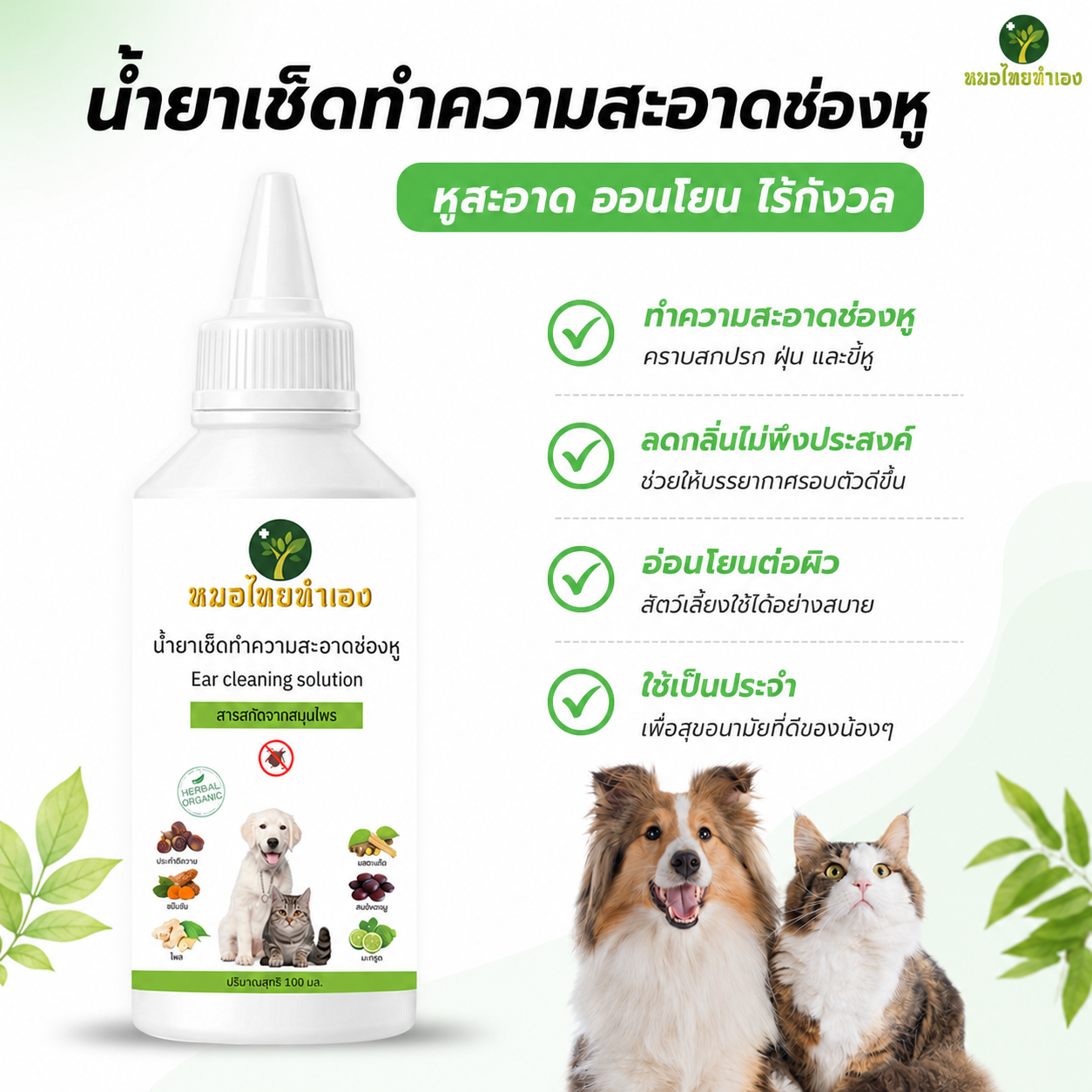 Pet Ear Cleaning Solution Reduce Unwanted Odors Refreshing, Gentle Fragrance 100 Ml. Thai Doctors Make It Themselves. ราคา 59 บาท*ส่งฟรี