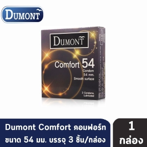 ภาพหน้าปกสินค้าDumont Comfort 54 ถุงยางอนามัย ดูมองต์ คอมฟอร์ท ผิวเรียบ มีสารหล่อลื่นแบบซิลิโคน ขนาด 54 มม. บรรจุ (3ชิ้น/กล่อง) [1 กล่อง] ซึ่งคุณอาจชอบสินค้านี้
