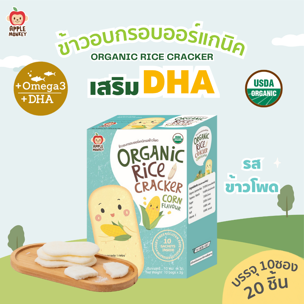 Apple Monkey Organic Crackers, Corn Flavor, 30 g ราคา 94 บาท*ส่งฟรี