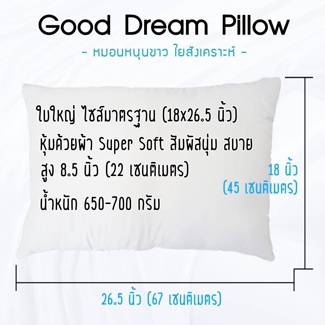 เกี่ยวกับ หมอนหนุนใยสังเคราะห์ ขาว (Good Dream Pillow หมอนฝันดี) นุ่มมาก คุ้มราคา ผ้ากันไรฝุ่น