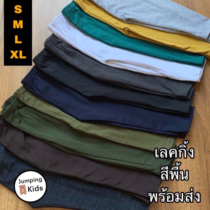 ภาพประกอบของ 🔥BEST SELLER🔥 เลคกิ้งเด็กสีพื้น Size S-XXL อายุ 6 เดือน-12 ขวบ (แบบเลือกสี) กางเกงเด็กสีพื้น กางเกงขายาวเด็ก (CL1)