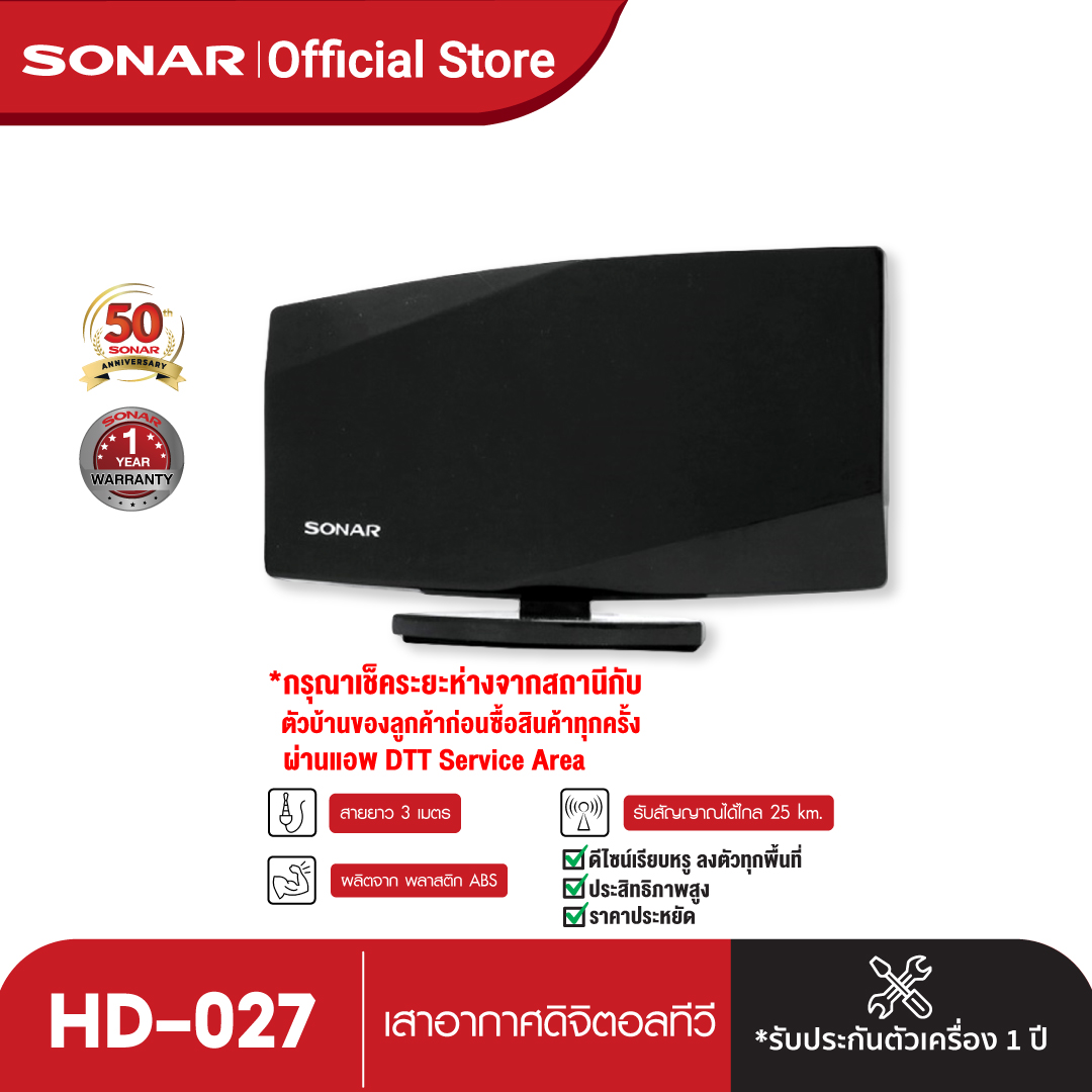 SONAR เสาอากาศดิจิตอลทีวี เสาอากาศทีวี เสาอากาศรับสัญญาณ ดิจิตอลทีวี รุ่น HD-027 ราคา 299 บาท*ส่งฟรี