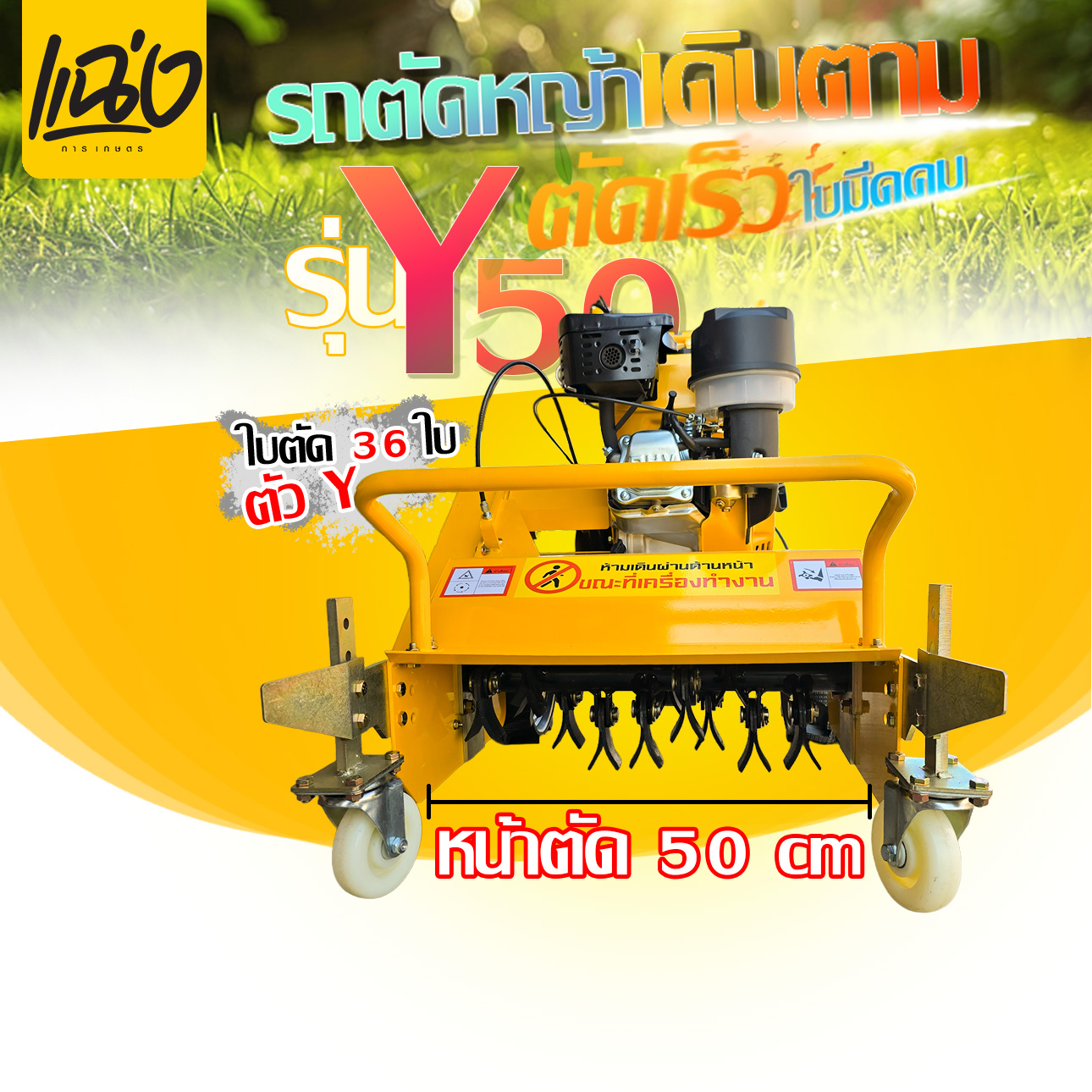Walk-Behind Lawn Mower, 8.5 Horsepower Engine, Added Steering System, Y-Shaped Cutting Blade, 32 Blades, Cuts through Rocks Easily, 4-Speed Gear. ราคา 23,900 บาท*ส่งฟรี